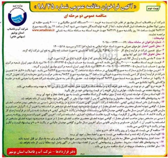 مناقصه ,فراخوان مناقصه خرید 20000 دستگاه کنتور مکانیکی... نوبت دوم