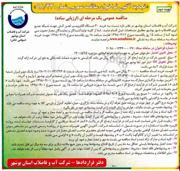 مناقصه ,تجدید مناقصه خرید 30 دستگاه الکتروپمپ لجن کش ...نوبت دوم