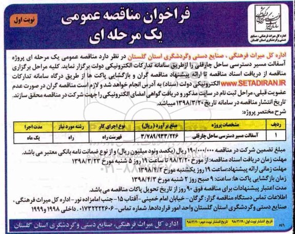 فراخوان مناقصه عمومی , فراخوان مناقصه ​آسفالت مسیر دسترسی ساحلی
