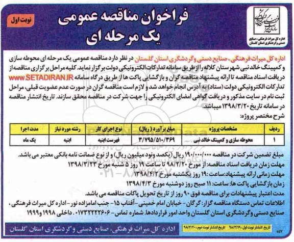 فراخوان مناقصه عمومی , مناقصه محوطه سازی