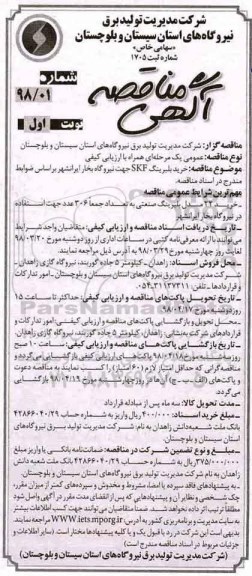 مناقصه ,مناقصه خرید بلبرینگ skf جهت نیروگاه بخار 