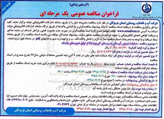 مناقصه ,مناقصه عملیات اجرایی آبرسانی به روستای...نوبت دوم