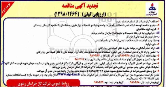تجدید مناقصه عمومی, تجدید مناقصه توسعه شبکه ، نصب انشعابات و اصلاح شبکه...