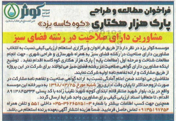 فراخوان, فراخوان مطالعه و طراحی پارک هزار هکتاری 