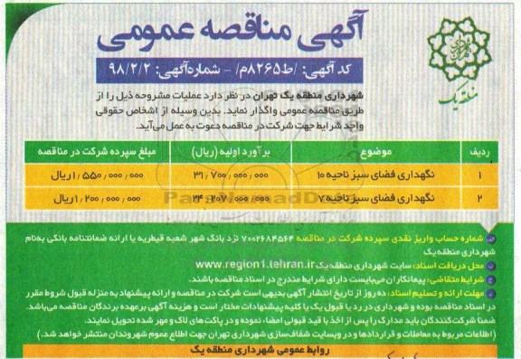 مناقصه عمومی, مناقصه نگهداری فضای سبز 