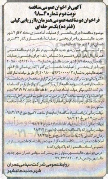 آگهی فراخوان عمومی مناقصه , مناقصه اجرای بخشی از عملیات آماده سازی محله 7 فاز 4  و ...نوبت دوم 