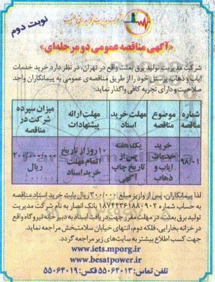 مناقصه خدمات ایاب و ذهاب نوبت دوم 