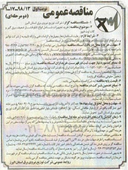 مناقصه عمومی , مناقصه خرید تجهیزات شامل انواع تابلو فشار ضعیف، برق گیر و کات اوت فیوز