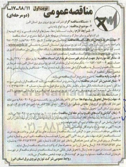 مناقصه عمومی , مناقصه خرید انواع پایه بتنی 