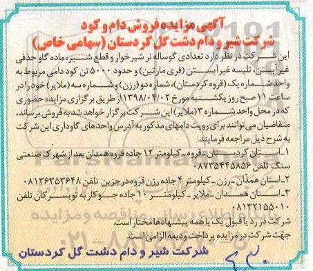 مزایده , مزایده فروش دام و کود 