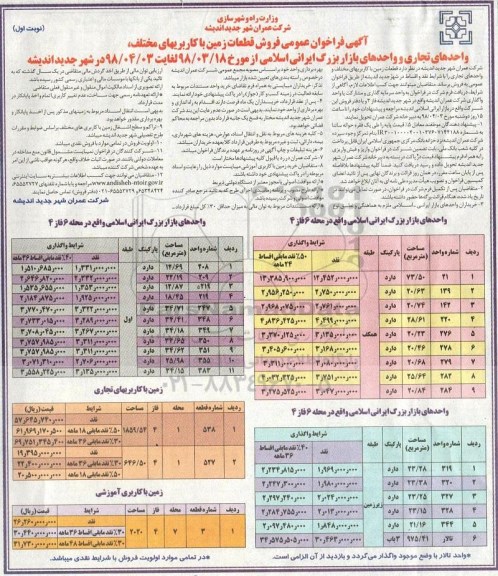 فراخوان عمومی فروش قطعات زمین با کاربری های مختلف نوبت اول 