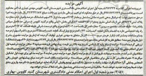 مزایده مزایده 12.72 سهم مشاع از  240 سهم ششدانگ عرصه مغازه