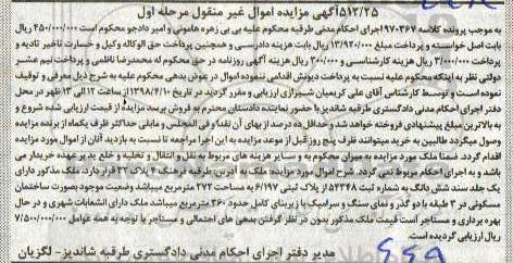 مزایده، مزایده ششدانگ پلاک ثبتی 272 مترمربع نوبت اول