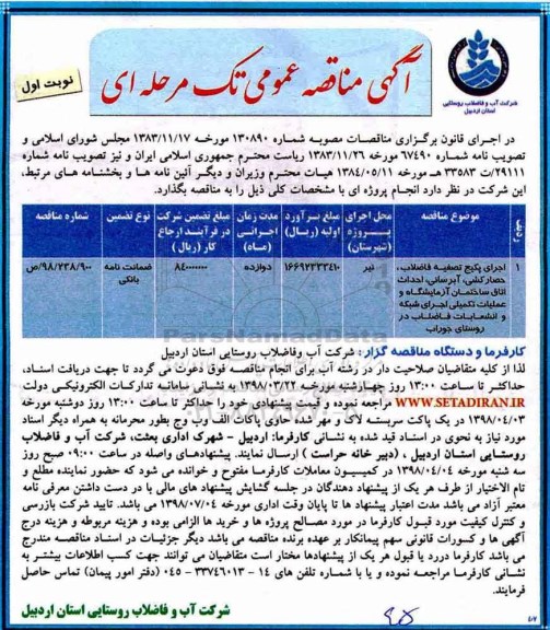 مناقصه, مناقصه اجرای پکیج تصفیه فاضلاب، حصارکشی، آبرسانی، احداث اتاق ساختمان آزمایشگاه 
