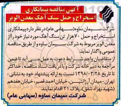 آگهی مناقصه , مناقصه استخراج و حمل سنگ آهک معدن الویر