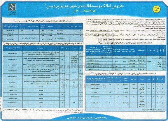 مزایده مزایده فروش املاک و مستغلات به صورت نقدی نوبت اول