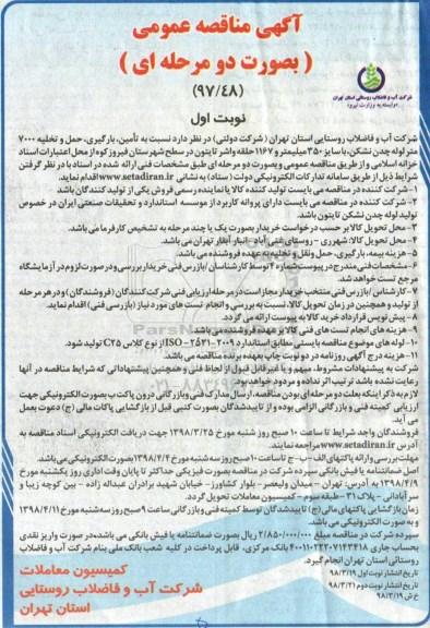 مناقصه, مناقصه تامین، بارگیری، حمل و تخلیه 7000 متر لوله چدن