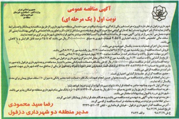 آگهی مناقصه عمومی, مناقصه حراست فیزیکی از اماکن و تاسیسات