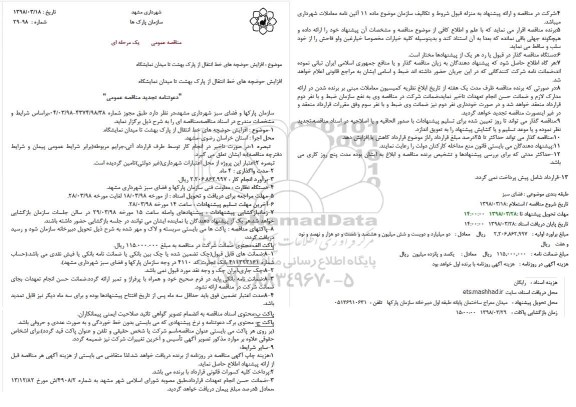 مناقصه افزایش حوضچه های خط انتقال