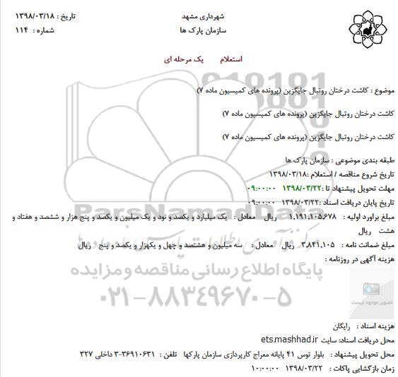 استعلام کاشت درختان روتبال جایگزین 