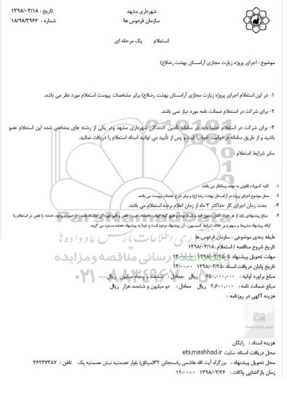 استعلام اجرای پروژه زیارت مجازی 