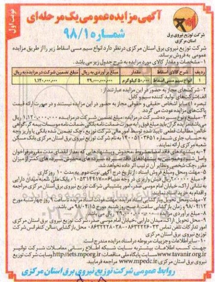 آگهی مزایده عمومی , مزایده انواع سیم مسی اسقاط