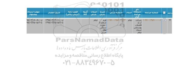 مزایده, مزایده مخزن سنگی طاق ضربی 