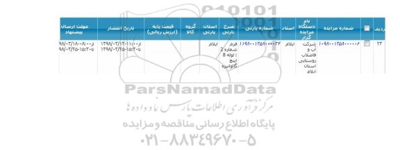 مزایده, مزایده لوله 8 اینچ گالوانیزه