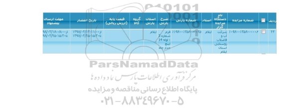 مزایده, مزایده لوله 14 اینچ جداره چاه