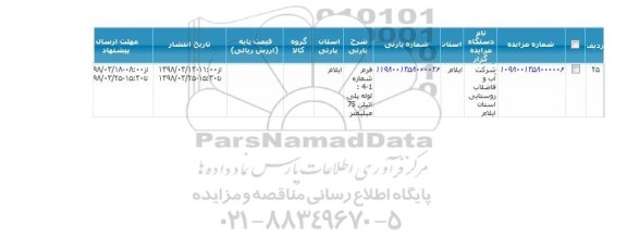 مزایده, مزایده لوله پلی اتیلن 75 میلیمتر 