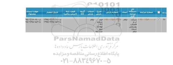 مزایده, مزایده لوله 12 اینچ جدار چاه 