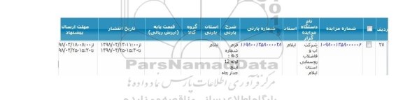 مزایده, مزایده لوله 12 اینچ جدار چاه 