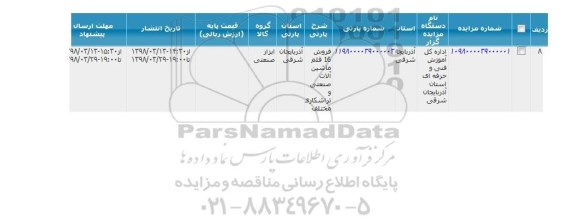 مزایده, مزایده فروش 16 قلم ماشین آلات صنعتی و تراشکاری مختلف