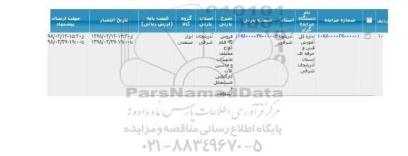 مزایده, مزایده فروش 49 قلم انواع مختلف تجهیزات و ماشین آلات کارگاهی مستعمل و اسقاطی