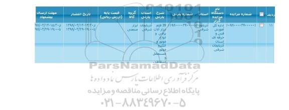 مزایده, مزایده 39 قلم ابزارآلات برقی و انواع موتور و الکتروموتور مستعمل و اسقاطی