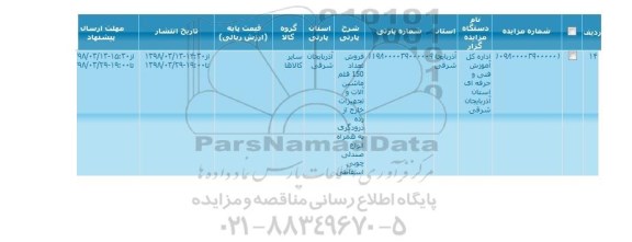 مزایده, مزایده فروش تعداد 150 قلم ماشین آلات و تجهیزات خارج از رده درودگری ...
