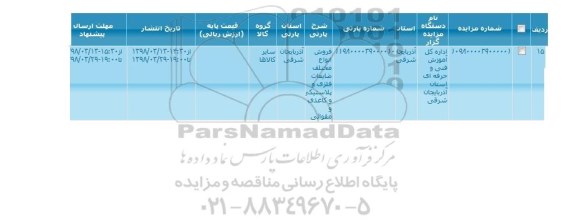 مزایده, مزایده فروش انواع مختلف ضایعات فلزی و پلاستیکی و کاغذی و مقوائی