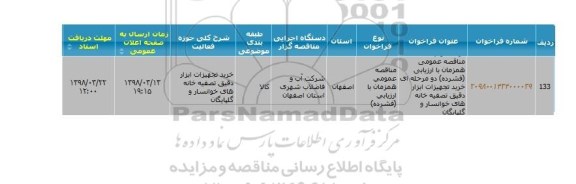 مناقصه, مناقصه عمومی خرید تجهیزات ابزار دقیق تصفیه خانه