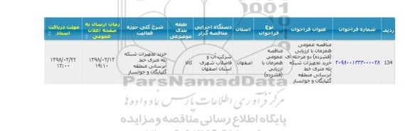 مناقصه, مناقصه خرید تجهیزات شبکه تله متری خط آبرسانی