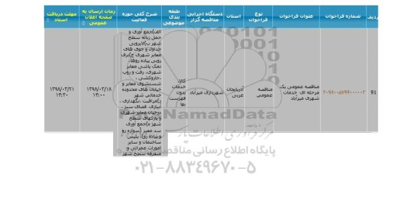 مناقصه,مناقصه خدمات شهری میرآباد