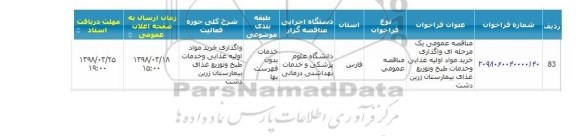 مناقصه ، مناقصه واگذاری خرید مواد اولیه غذایی و خدمات طبخ و...