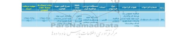 مناقصه ، مناقصه واگذاری خرید مواد اولیه غذایی و خدمات طبخ و...