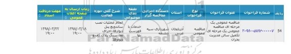 مناقصه عمومی, مناقصه عمومی تکمیل سالن مدیریت بحران 