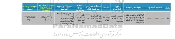 مناقصه مناقصه طرح اصلاح و توسعه شبکه توزیع آب 