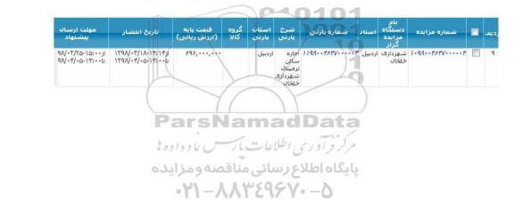 مزایده, مزایده اجار سالن ترمینال