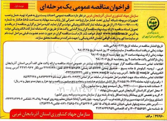 فراخوان مناقصه عمومی , فراخوان مناقصه احداث پست برق