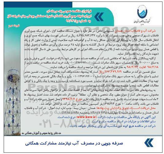 فراخوان مناقصه عمومی , مناقصه اجرای شبکه جمع آوری فاضلاب شهرک صنعتی نوبت دوم 