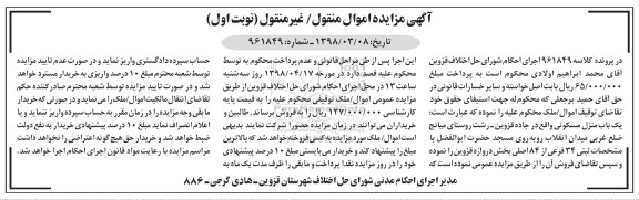 مزایده مزایده یکباب منزل مسکونی 34 فرعی از 84 اصلی نوبت اول