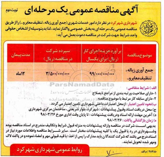 آگهی مناقصه عمومی, مناقصه جمع آوری زباله، تنظیف معابر و... - نوبت دوم 