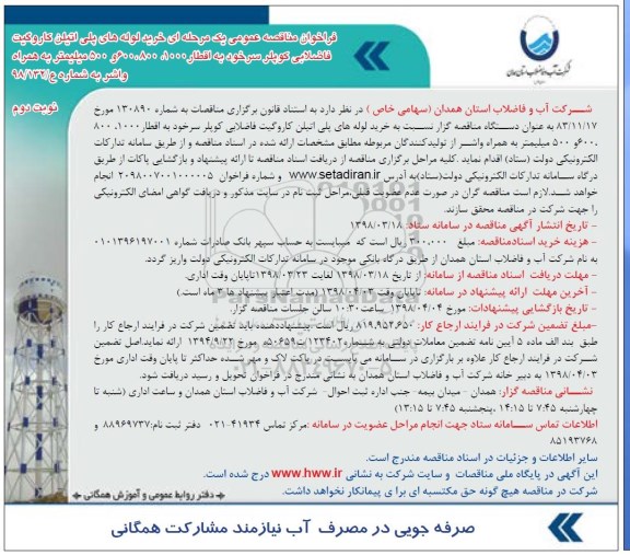 مناقصه عمومی, مناقصه خرید لوله های پلی اتیلن کاروگیت فاضلابی کوپلر سرخود...- نوبت دوم 